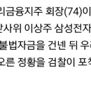 &#34;前우리금융지주 회장, 이상주에 10억대 상납&#34; 이미지