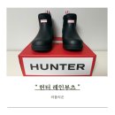 3020 | [헌터]플레이 네오프렌 첼시 레인부츠 - 블랙 후기 -! (WFS3020RMABLK)