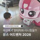 CU 수영현대점 | 부산현대모터스튜디오 유스 어드벤처 2026 후기｜티니핑과 함께 배우는 미래 수소에너지 체험