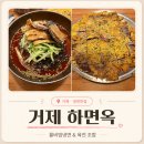 하면옥 | 거제 하면옥｜거제냉면맛집 물비빔냉면 육전 가족외식 솔직 후기