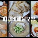 따개비해물보쌈