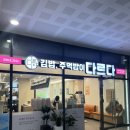 다르다김밥주먹밥 나주혁신도시점 | 나주 빛가람동 점심 다르다김밥주먹밥 혁신도시