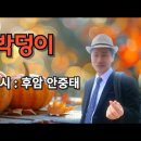 [시낭송] 호박덩이 -시 안중태 /낭송 오순옥시인 낭송가/영상 한국공연문화예술원 이미지