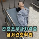 성서간호학원 | 대구 간호조무사자격증 성서간호학원