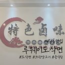 루웨이도삭면 네이버블로그