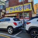 연나식당