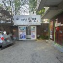 부생밀면고기집 | [대전/동구] 대전판암동맛집 대전노포맛집 현지인맛집 고기주는 밀면집 '대전밀면' 솔직리뷰,후기