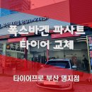 타이어프로(구성점) | 부산 타이어: 마모 한계선 도달로 콘티넨탈 타이어 UC6으로 교체한 후기