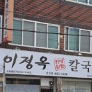 이정옥칼국수 이미지
