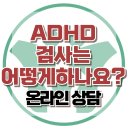 [온라인상담: ADHD 검사는 어떻게 하나요?] 한국아동청소년심리상담센터 이미지