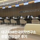 대구 종합 카 센타 | KMI 한국의학연구소 대구센터 종합 건강검진 후기