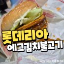 롯데리아포항점 | 포항 롯데리아 신메뉴 에그김치불고기버거 내돈내산 후기