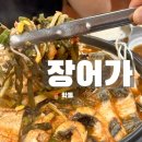 본죽&비빔밥 광주광역시학동점 | [광주맛집] 조선대 맛집 파김치장어전골 ‘장어가’ | 학동 장어 맛집 찐추천하는 곳 🤤