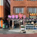 녹동항횟집 이미지