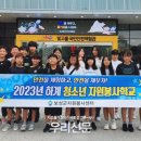 청소년자원봉사학교 이미지