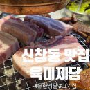 무한리필 고기몬스터 | 광주 신창동 맛집 '육미제당 광주신창점' 무한리필 고기집 후기