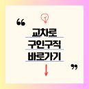 02.배방1교차로 A | 교차로 구인구직 바로가기