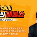 오늘 매불쇼 역대급 출연진이네요 이미지