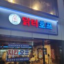 방배호프 | [방배 카페거리 맛집] 닭터 호프 방문 후기, 치킨 맛집