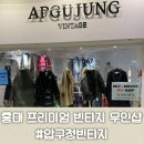 홍대 세탁 | 서울 홍대 프리미엄 빈티지 무인샵 &lt;압구정빈티지&gt;후기