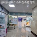 위례밝은아이소아청소년과의원 이미지