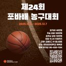 제 24회 포바배 농구대회 이미지