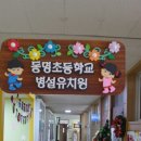 동명초교병설 이미지