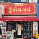 똘끼차이나 이미지