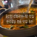 맛집/낙소당] 신포시장 먹거리 한우곱창 맛집, 곱창전골 점심메뉴 추천, 낙소당 신포국제시장점 방문 후기