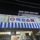 백용슈퍼