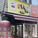 우리집 강정치킨 | 의왕역 도깨비시장 치킨 맛집 우리집 강정치킨 삼동점 내돈내산 후기