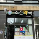 조은우리약국 이미지
