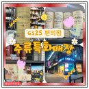 GS25 덕양관산점 | GS편의점 위스키 GS25주류특화매장 행신그레이트 후기