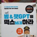 엔미디어 - 동구 자성로141번길 11 | 빙&챗GPT를 믹스mix하라 / 엔미디어/ 도서출판 성안당