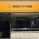 해피한한식뷔페