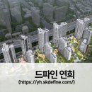 ㈜상지종합건설 | 드파인 연희 분양가 및 청약자격, 평면도 일정 주변시세(1.19~)