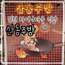 산동주방 | [맛집] 인천 차이나타운 맛집 산동주방 : 탕수육 맛집 후기