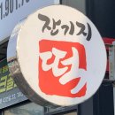 고풍로 | 일산 잔기지떡 일산 떡맛집 한잎애 잔기지떡 후기