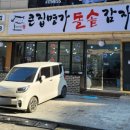 큰집명가돌솥감자탕