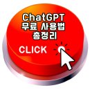 ChatGPT 무료 사용법 총정리 – 지금 바로 활용법 확인하고 5분만에 똑똑하게 활용하기!