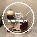 딜라이트풀멜로디 | [인천/작전] 아담한 카페 '딜라이트풀멜로디'