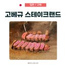 일층살롱(1F salon) | 고베 산노미야 고베규 맛집, 스테이크랜드 런치 가격 만족일까?
