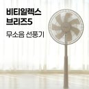 (주)일렉스 | 6만원대 가성비 좋은 무소음 선풍기 비티일렉스 브리즈5 후기