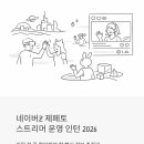 트위치패션 | 네이버Z(NAVER Z) 제페토 인턴 채용 2026 | 스트리머 운영 체험형 인턴, 지원 전 꼭 확인하세요