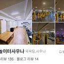 창동 놀이터 사우나 이미지