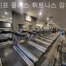 라이프플러스 휘트니스 강서점 이미지