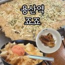 용산역 맛집 흑백 요리사 철판요리 죠죠 웨이팅꿀팁 기다린맛은?