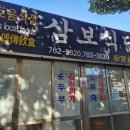 [제주맛집] 제주 향토식당 자리물회 전문점 삼보식당 이미지