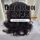 대전 관저동미용실 에이제이헤어살롱 셋팅펌 잘하는곳 후기
