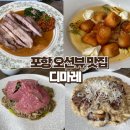 포항시북구15 | 포항 북구 맛집 기념일 디마레 내돈내산 후기